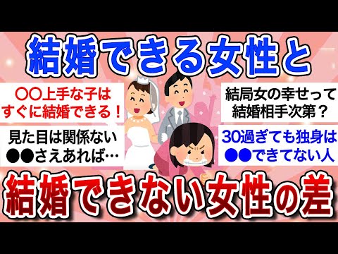 【有益】ズバリ違いはここにあり！結婚出来る人・出来ない人の違い教えてｗｗ【ガルちゃんまとめ】