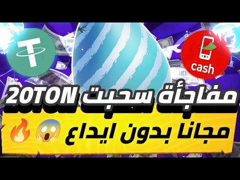 مفاجأة سحبت 20TON😱🔥 مجانا بدون ايداع من بوت تليجرام من خلال عجله الحظ هتطلع ارباح يوميا مجانا💯✅