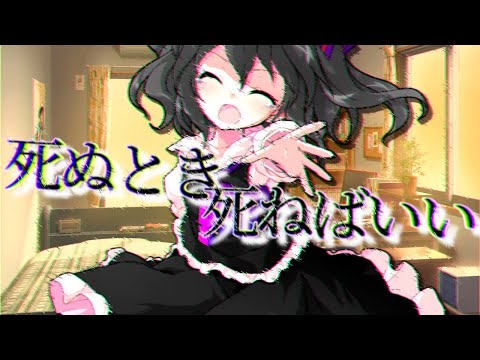 【東方改変PV死ぬとき死ねばいい】