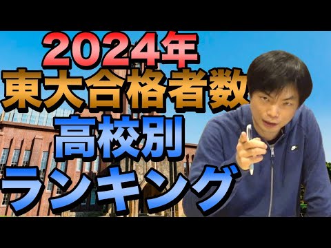 【速報】高校別東大合格者数ランキング2024