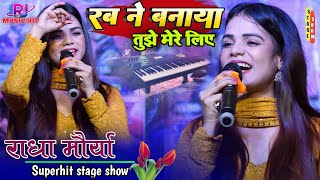 #राधा_मौर्या के आवाज में || रब ने बनाया तुझे मेरे लिए Rab ne banaya tujhe mere liye || Radha Moriya