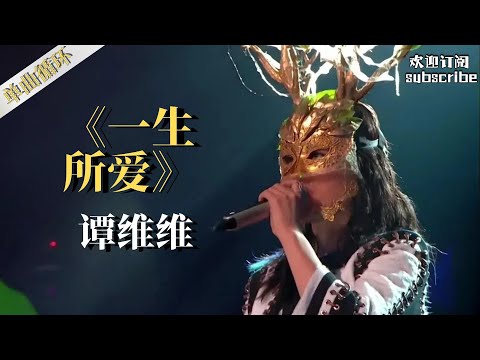 【单曲循环】谭维维版《一生所爱》 #谭维维 #蒙面歌王