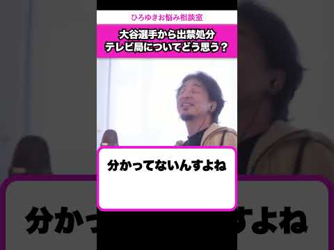 テレビ局が大谷選手の豪邸を晒して出禁処分になった件についてどう思う？【ひろゆきお悩み相談室】 #shorts#ひろゆき #切り抜き #相談