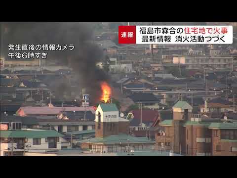 【速報】福島市森合の住宅密集地で火事