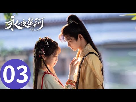 「永夜星河」EP03：妙妙燒慕家傳家寶被慕聲抓包連殺三次！ | WeTV