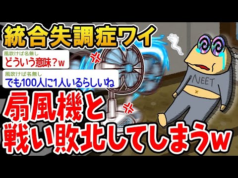 【2ch面白いスレ】統合失調症のワイ、扇風機に挑んで敗北したww」【ゆっくり解説】【バカ】【悲報】