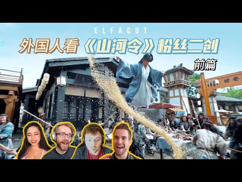 外国人看被官方征用的《山河令》大神二创混剪！绝世武侠！