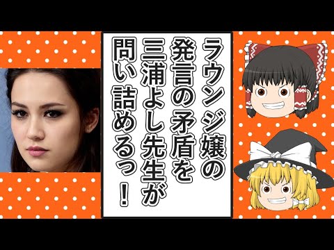 【ゆっくり動画解説】あのラウンジ嬢にツイフェミ三浦よし先生が真実をひり出そうと問い詰める＆三浦よし先生が例の寿司屋に行ったという超長文ポストを朗読してみた