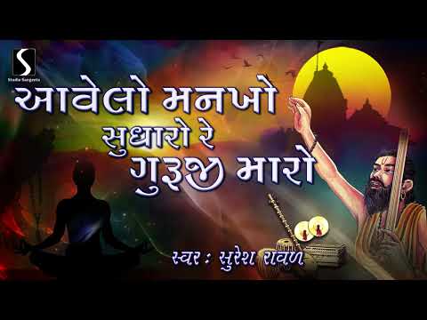 Aavelo Mankho Sudharo Re Guruji Maro - DESI BHAJAN - Suresh Raval