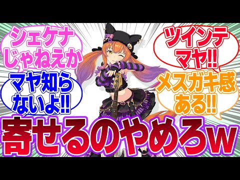 ハロウィンマヤノすべてがドス〇ベすぎる…に対するみんなの反応集【マヤノトップガン】【ウマ娘プリティーダービー】