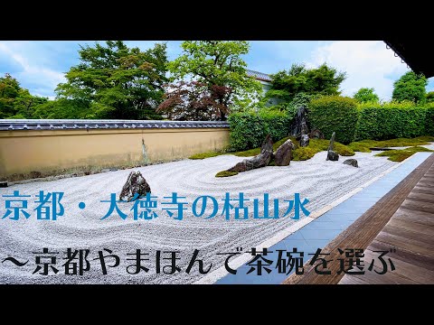 大徳寺で枯山水庭園を堪能【京都でワーケーション】