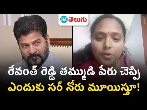 Woman allegations against CM Revanth's brother | రేవంత్ తమ్ముడి పేరు చెప్పి బెదిరింపులు | HT Telugu