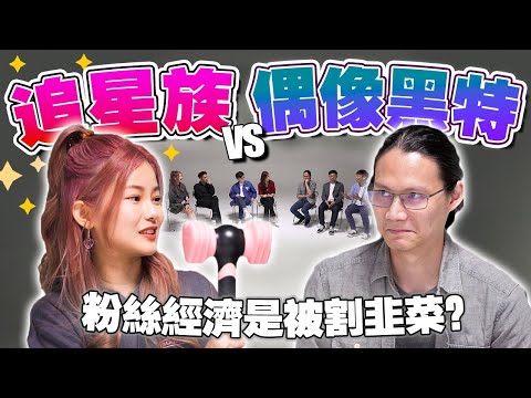 爱追星的我，喜欢给偶像花钱，我错了吗？【#不同温层  EP 10】