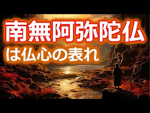 「南無阿弥陀仏」を一言で説明すると...【浄土真宗・親鸞聖人の教え】