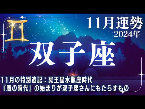 【双子座♊🌟11月運勢】風の時代を迎える✨11月の特別追記内容：冥王星水瓶座時代『風の時代』の始まりが双子座さんに影響すること【ふたご座運勢】