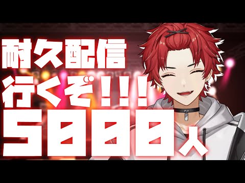 【耐久配信】おい！行くぞ！5000人！！初見さんおいで！【日向太陽/VASE】