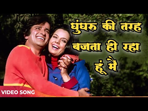 Ghunghroo Ki Tarah Bajtaa Hi Raha Hoon Main Full Song |  Kishore Kumar Sad Song | Shashi Kapoor