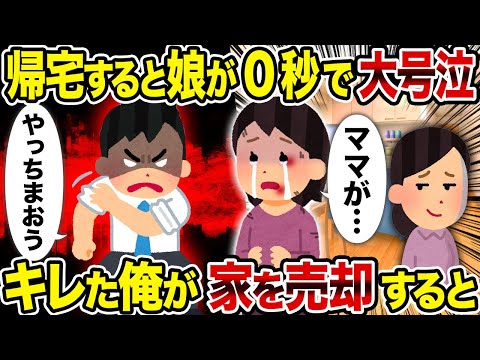 【2ch修羅場スレ】帰宅すると娘が0秒で大号泣→キレた俺が家を売却すると