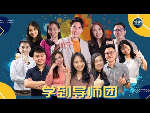 学到加油站 介绍 | 课前准备【学到】