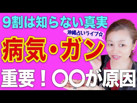 【スピリチュアル】1万人占ってきて... 病気・ガンになる人の原因！共通点は...