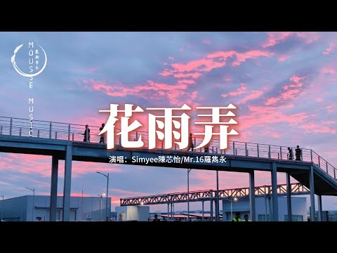 Simyee陳芯怡/Mr.16羅雋永 - 花雨弄(粵語女生版|Rain And U CAN Ver.)『只想跟你花雨中可抱擁，能同在這天里跟你心聲接通。』【動態歌詞MV】