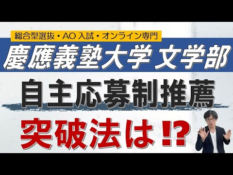 慶応義塾大学文学部｜自主応募制推薦入試｜総合型選抜 ao入試 オンライン指導 二重まる学習塾