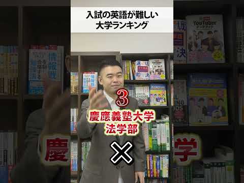 入試の英語が難しい大学ランキング