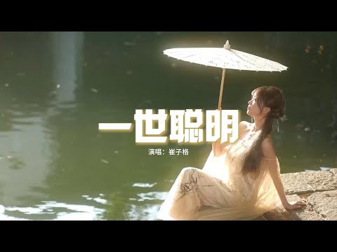 崔子格 - 一世聪明（《墨雨雲間》影視劇推廣曲）『耗盡一世聰明，參不透好風景，託付了性命，才知愛恨都是情。』【動態歌詞MV】