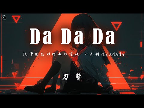 刀醬 - Da Da Da「沒事兒恁別給我打電話 一天到晚dadada 難道恁想跟我網戀 可我不會夾夾夾」【動態歌詞/PinyinLyrics】♪