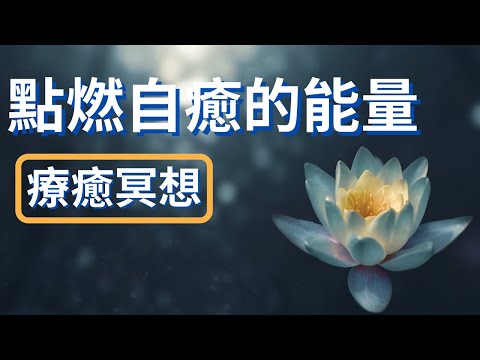 [Jane] 療癒引導冥想｜點燃自身療癒的能量｜擁有健康的身體&心智