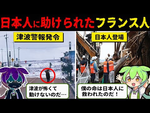 日本には旅行に来ただけなのに…大地震でパニックになったフランス人を救った日本人！その一部始終が世界で拡散され賞賛の嵐【ずんだもん&ゆっくり解説】