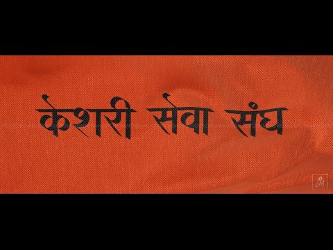 Ram Navami 2022 |  Kesari Seva Sangh |  Gotcha Memories