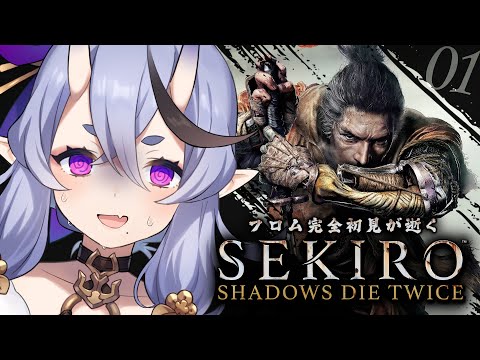 【 SEKIRO┆隻狼  】＃01 完全初見、初めてのフロムゲー。よぼよぼ忍者 【 竜胆 尊┆にじさんじ 】