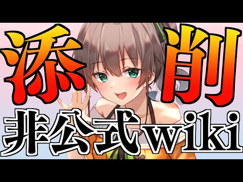 【添削】ホロライブ非公式wikiって本当にあってるの？？【ホロライブ/夏色まつり】