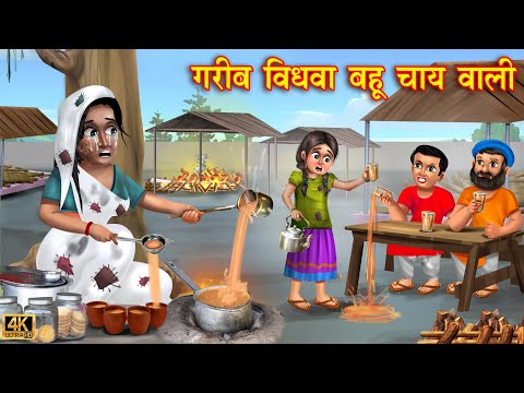 गरीब विधवा बहू चाय वाली | Saas Bahu | Hindi Kahani | Moral Stories | Bedtime Stories | Hindi Stories