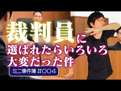 裁判員には接触禁止！なのに被害者と接触してしまった裁判員の末路。弁護士が解説。本物の裁判官と裁判員の会議ではなにが語られるのか【ミニ事件簿#004】