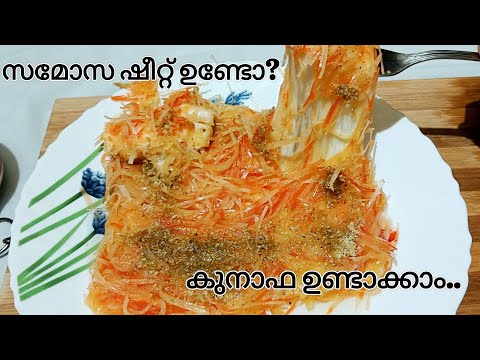 സമോസ ഷീറ്റ് കൊണ്ട് കുനാഫഉണ്ടാക്കിയാലോ? kunafa recipe without kunafa dough.../sahla selu