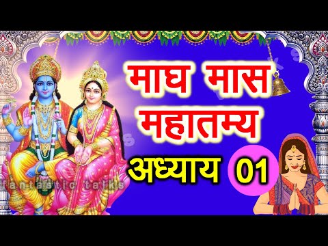 Maagh Maas Ki Katha Day 1 | माघ मास कथा - अध्याय 1 | Magh Maas mahatmya adhyay 1 | Magh Maas Katha