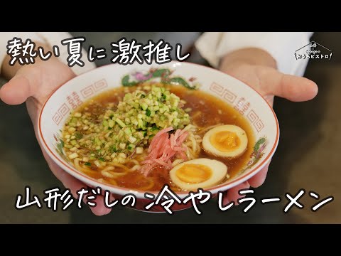 夏の新定番！熱い日にどうしても食べたくなる山形だしの冷やしラーメン【白鶴 presents Georgeのおうちビストロ】