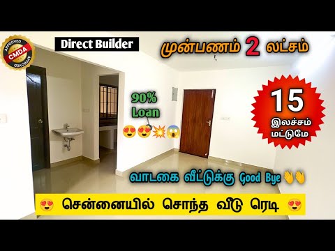 💥 மிஸ்பண்ணிடாதீங்க 😍 சொந்த வீடு ரெடி   🏫😍 Low Budget house sale chennai | #lowbudgetflatsalechennai