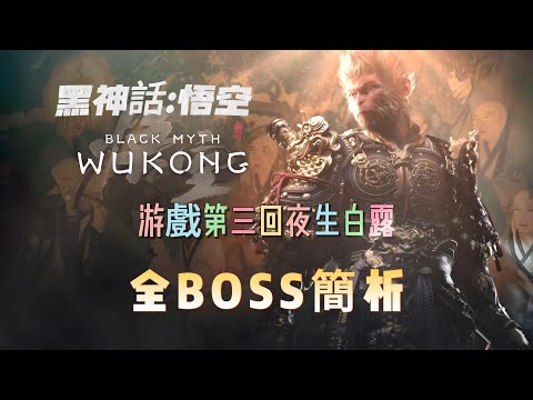 《黑神話：悟空》游戲第三回夜生白露全BOSS簡析