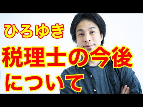 【ひろゆき】税理士の今後について教えてください