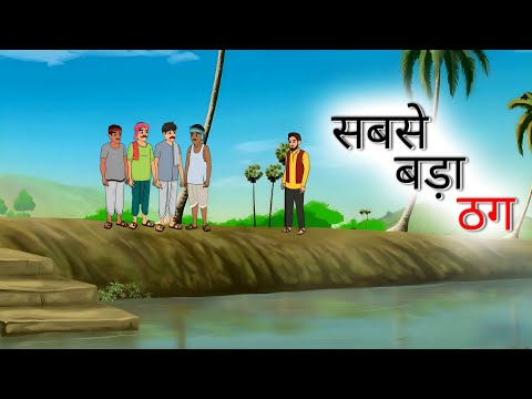 सबसे बड़ा ठग | sabse bada thag | Hindi Story | Hindi Kahaniya | Moral Stories | cartoon story