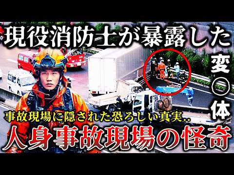 【ゆっくり解説】※ニュースでは報道されない真相..現役消防士が明かす..人身事故現場で見たあまりにも恐ろしい怪奇事件６選！