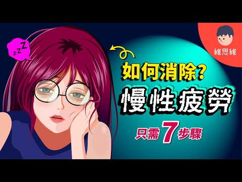 【為什麼你總是感到很累】 7步高效休息法！