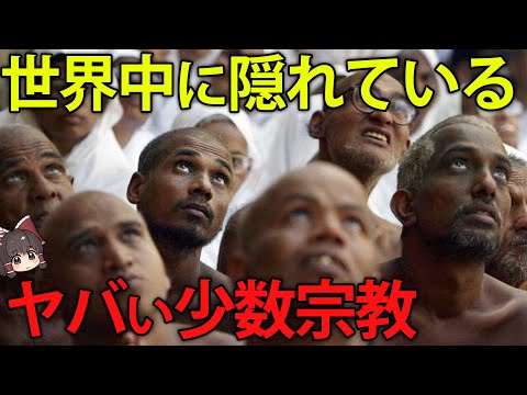 そんな宗教あったっけ？世界のマイナーすぎる宗教【ゆっくり解説】