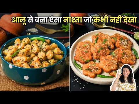 आलू और चावल के आटे का लाजवाब और हेल्दी नाश्ता मिनटों में बनाये | Easy Evening Snacks | MintsRecipes