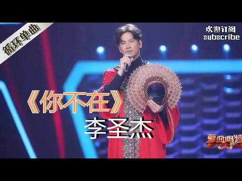 李圣杰 王者归来！《你不在》#李圣杰  #蒙面唱将猜猜猜