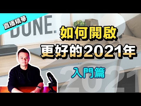 如何開啟更好的2021年？先拿掉這3個迷思【清晰人聲精華版】入門篇 | 艾爾文