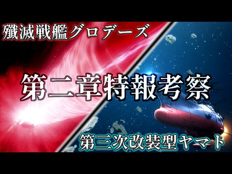 【第二章特報】REBEL3199第二章特報を徹底考察＆解説！ヤマト出撃と殲滅戦艦グロデーズ、そしてデザリアム艦の謎・・・？【ゆっくり解説】